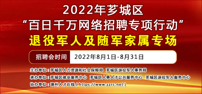 2022年“百日千万网络招聘专项行动” - -退役军人及随军家属专场招聘会