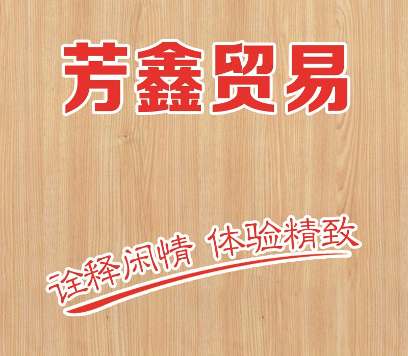 漳州芳鑫贸易有限公司